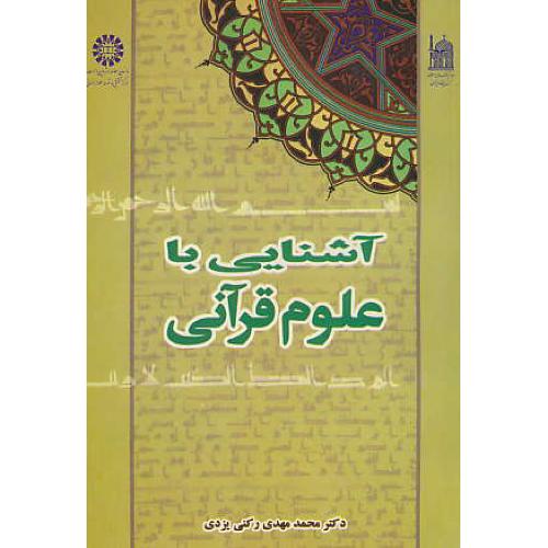 آشنایی‏ با علوم‏ قرآنی‏ / رکنی‏ یزدی‏ / 429