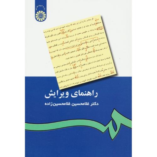 راهنمای ویرایش / غلامحسین زاده / 433 / سمت