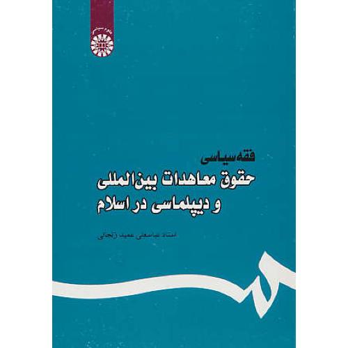 فقه سیاسی حقوق معاهدات بین المللی و دیپلماسی در اسلام / 444