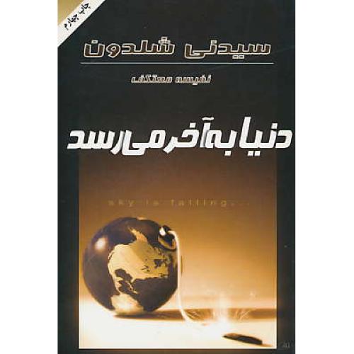 دنیا به‏ آخر می‏رسد / شلدون‏ / معتکف