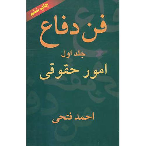 فن‏ دفاع‏ (ج‏1) امور حقوقی‏ / فتحی / اشکان