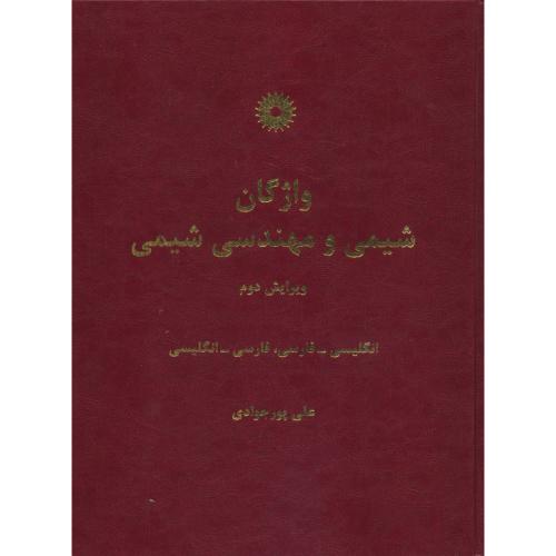 واژگان شیمی و مهندسی‏ شیمی‏ / ویرایش ‏2 (ان‏ ـ فار ـ فار ـ ان‏)