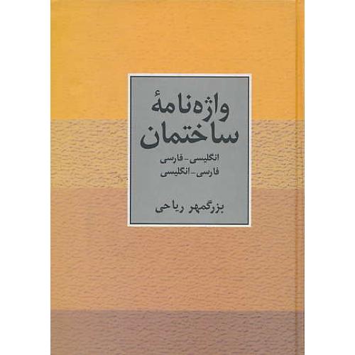 واژه‏نامه‏ ساختمان‏ / ریاحی‏ / سخن‏ (ان‏ - فار)(فار - ان‏)