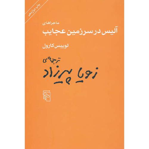 ماجراهای آلیس در سرزمین عجایب / کارول / پیرزاد / مرکز