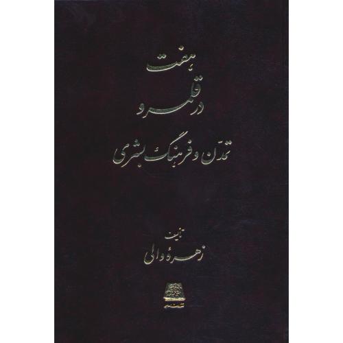 هفت‏ در قلمرو تمدن‏ و فرهنگ‏ بشری‏ / والی / اساطیر