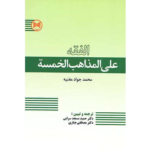 الفقه علی المذاهب الخمسه / مغنیه / مسجدسرایی / بهینه فراگیر