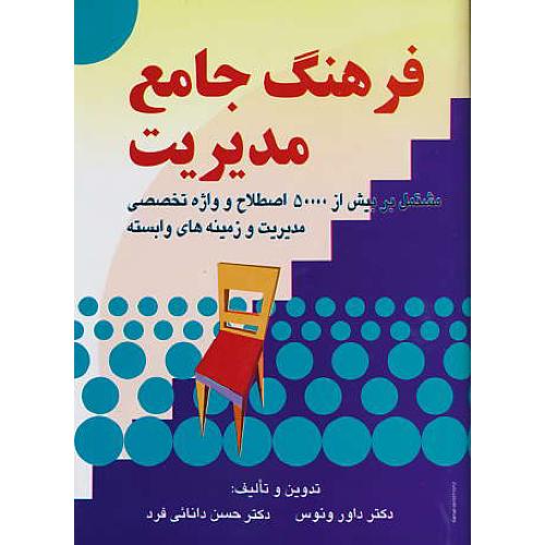 فرهنگ‏ جامع‏ مدیریت‏/ونوس‏/دانایی‏ فرد/مشتمل‏ بر بیش‏ از 50000 اصطلاح