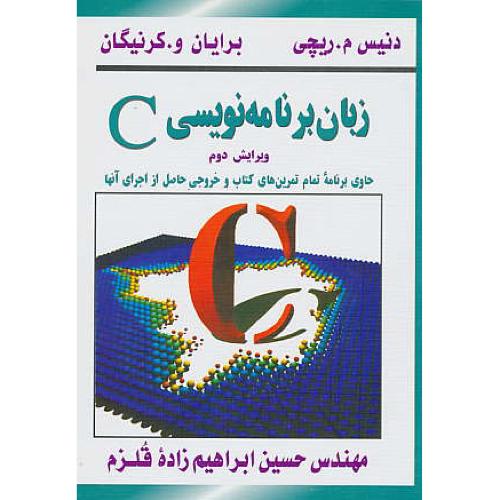 زبان‏ برنامه‏ نویسی‏ C / ریچی‏ / قلزم / ویرایش‏ 2