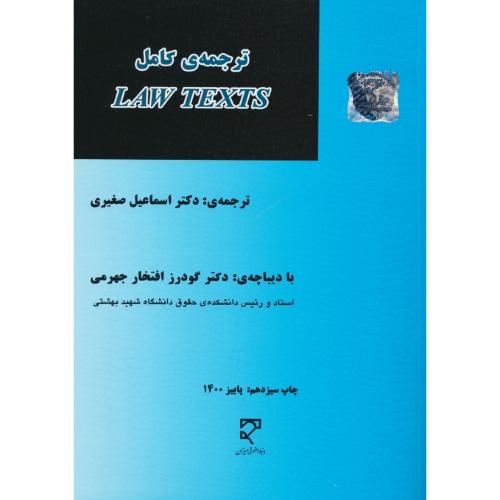 ترجمه‏ کامل‏ LAW TEXTS / صغیری‏ / میزان