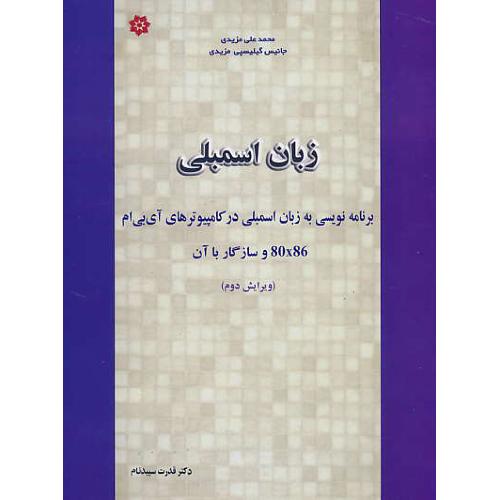 زبان اسمبلی / مزیدی / سپیدنام / ویرایش 2 / شمیز