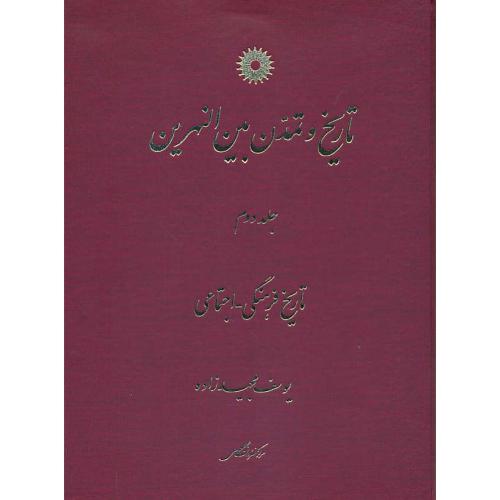 تاریخ‏ و تمدن‏ بین‏النهرین‏ (ج2) ‏تاریخ‏ فرهنگی‏ ـ اجتماعی‏