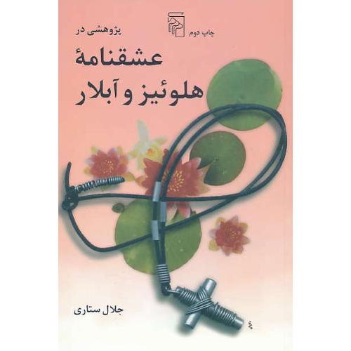 پژوهشی‏ در عشقنامه‏ هلوئیز و آبلار / ستاری‏ / مرکز