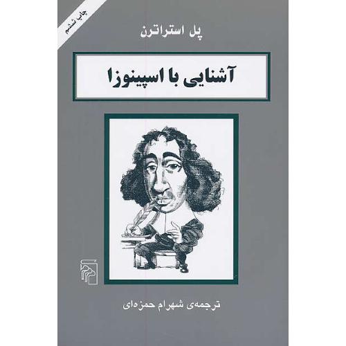 آشنایی با اسپینوزا / استرترن / حمزه ای / مرکز