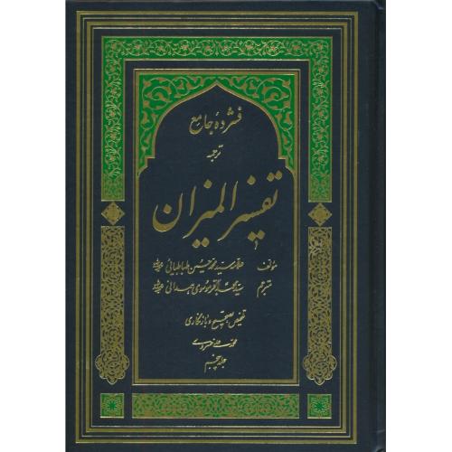 فشرده جامع ترجمه تفسیر المیزان (5ج) فروغ المیزان / طباطبایی