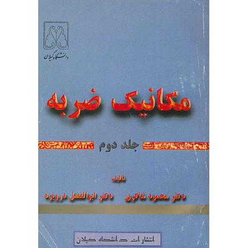 مقدمه‏ای‏ بر مکانیک‏ ضربه‏ (ج‏2) شاکری