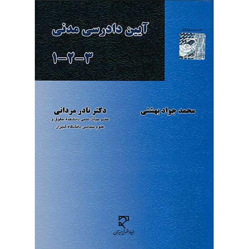 آیین‏ دادرسی‏ مدنی‏ (3-2-1) مردانی ‏/ بهشتی‏ / میزان