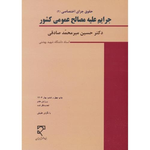 جرایم علیه مصالح عمومی کشور/میرمحمدصادقی/حقوق جزای اختصاصی (2)