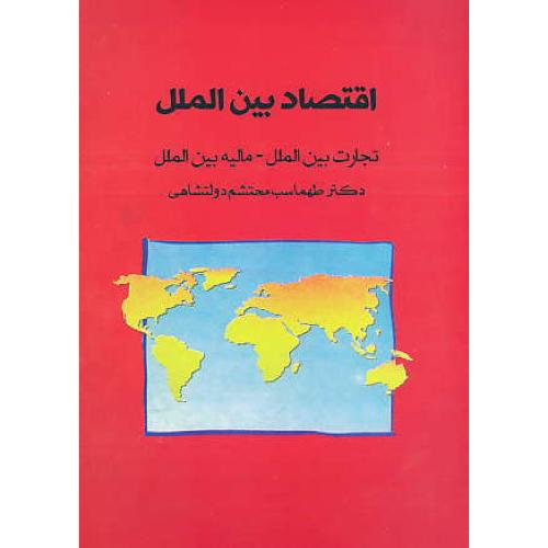 اقتصاد بین الملل / تجارب بین الملل - مالیه بین الملل / دولتشاهی