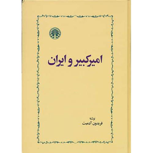 امیرکبیر و ایران‏ / آدمیت‏ / خوارزمی
