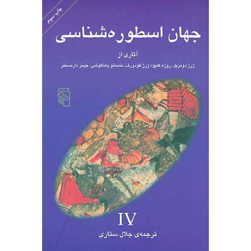 جهان‏ اسطوره ‏شناسی‏ (4) ستاری‏ / مرکز