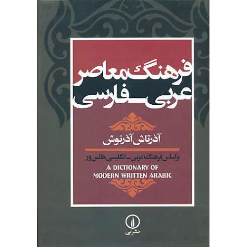 فرهنگ معاصر عربی - فارسی / آذرنوش / نشرنی / وزیری / زرکوب