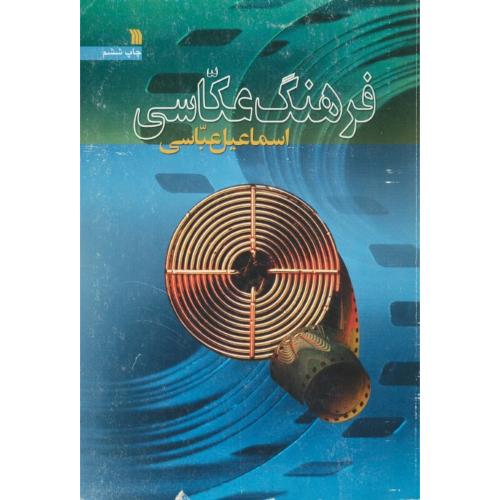 فرهنگ‏ عکاسی‏ / عباسی‏ / سروش‏