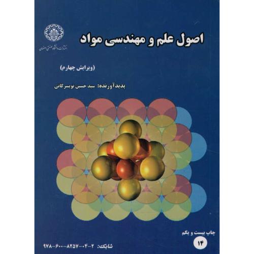 اصول‏ علم‏ و مهندسی مواد / تویسرکانی / ویرایش 4