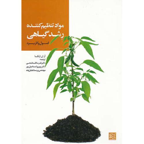 مواد تنظیم‏ کننده‏ رشد گیاهی‏ / اصول‏ و کاربرد / ارتکا / فتحی / جهاد مشهد