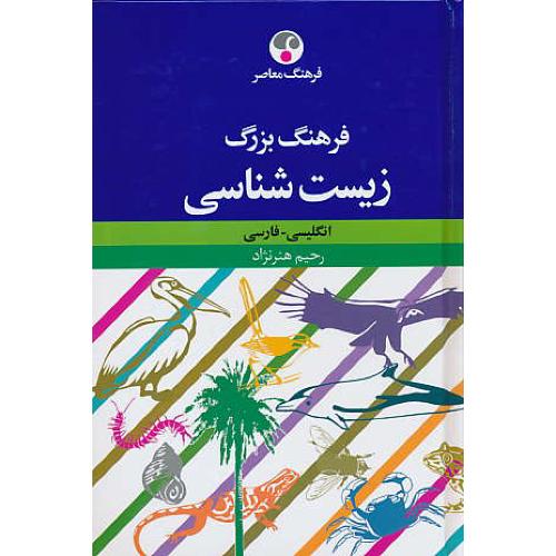 فرهنگ بزرگ زیست شناسی / هنرنژاد / ان-فار / فرهنگ معاصر