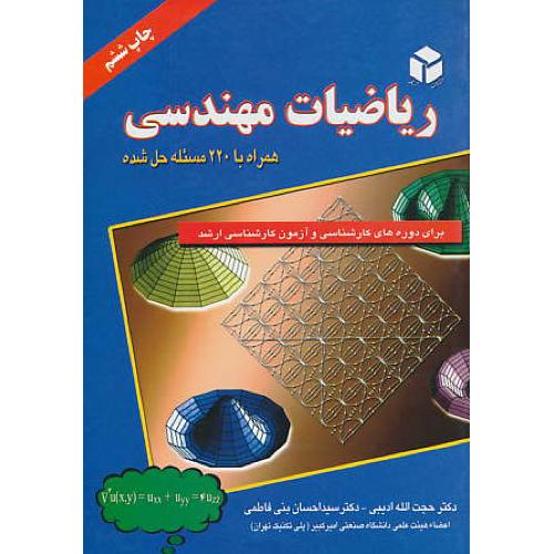 ریاضیات مهندسی / ادیبی / با 220 مسئله حل شده / ارشد