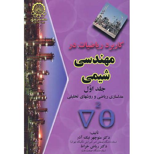 کاربرد ریاضیات‏ در مهندسی‏ شیمی‏ (ج1) نیک آذر