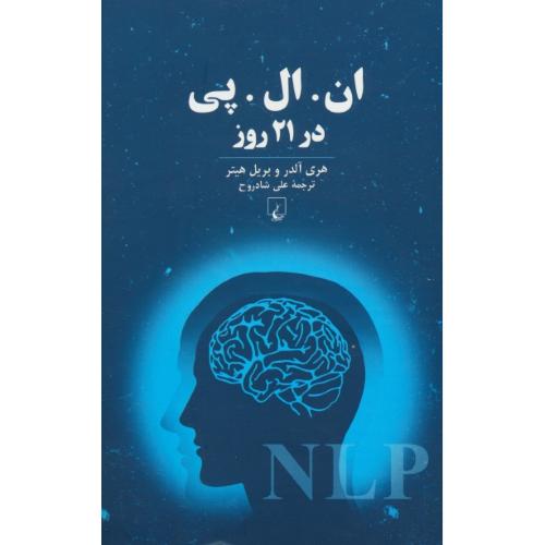 ان‏ ال‏ پی‏ در 21 روز / آلدر / شادروح / ققنوس‏