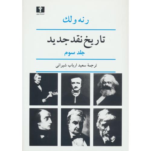 تاریخ‏ نقد جدید (ج‏3) رنه‏ ولک‏ / ارباب شیرانی / نیلوفر