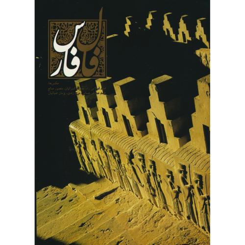 فال‏ فارس‏ / بنیاد فارس شناسی / صانع / گلاسه / زرکوب / رحلی