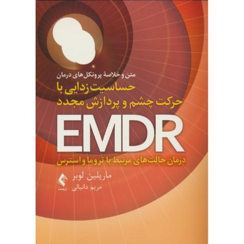 حساسیت زدایی با حرکت چشم و پردازش مجدد EMDR / درمان حالت های مرتبط با تروما و استرس