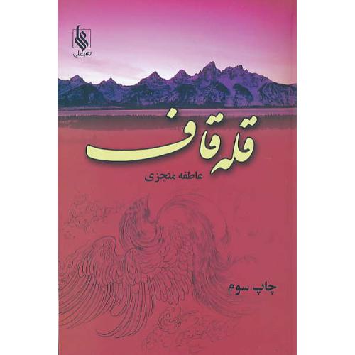 قله قاف (2ج) منجزی / نشر علی