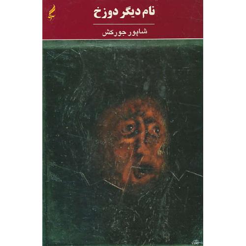 نام دیگر دوزخ / جورکش / یک شعر (1367 ـ 1378) آگه