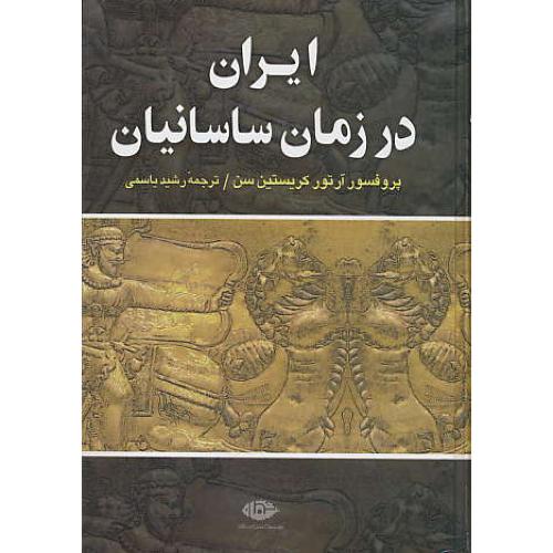 ایران‏ در زمان‏ ساسانیان‏ / کریستین سن / یاسمی / نگاه