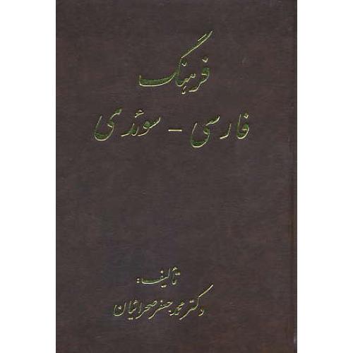 فرهنگ‏ فارسی‏ - سوئدی‏ / صحرائیان‏ / اشراقی‏ / زرکوب‏ / باندیکس‏