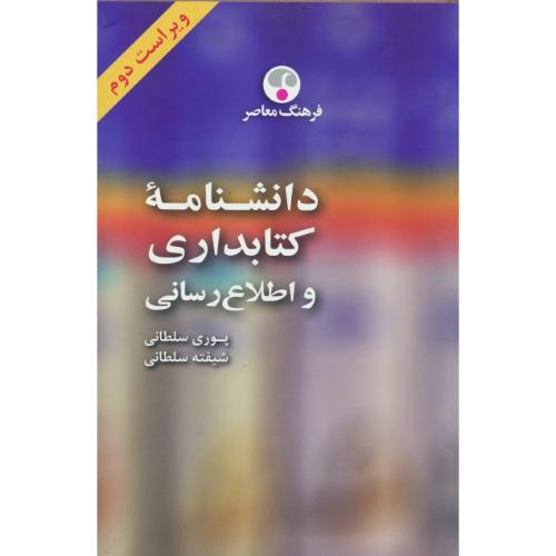 دانشنامه‏ کتابداری‏ و اطلاع‏ رسانی‏ / فار-ان‏ / ان‏-فار / زرکوب‏ / ویراست 2