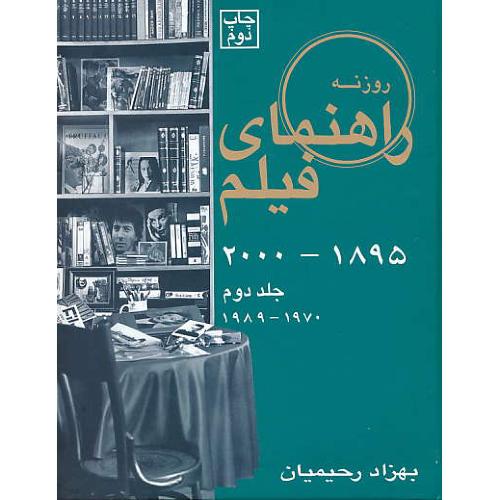 راهنمای فیلم 1895-2000 (ج2) رحیمیان / روزنه کار / 1970-1989