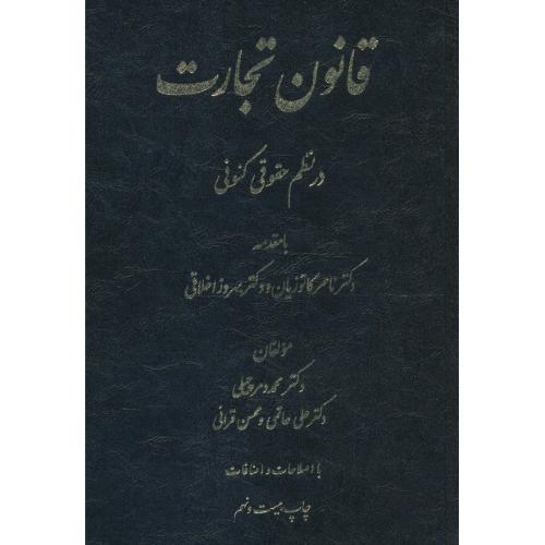 قانون‏ تجارت‏ در نظم‏ حقوقی‏ کنونی‏ / دمرچیلی