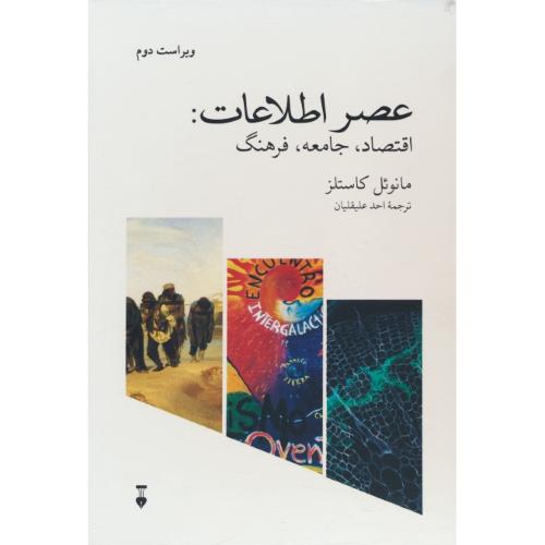 عصر اطلاعات (3ج) اقتصاد،جامعه و فرهنگ / باقاب / ویراست 2