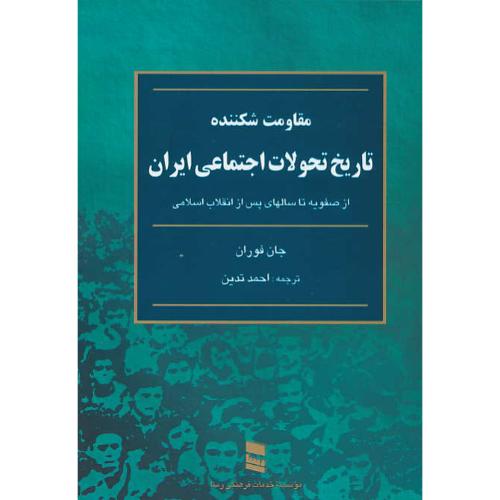 مقاومت‏ شکننده‏ تاریخ‏ تحولات ‏اجتماعی‏ ایران ‏/ فوران / تدین