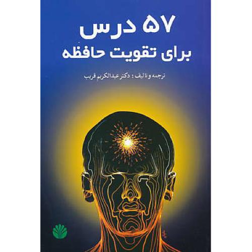 57 درس‏ برای‏ تقویت‏ حافظه‏ / قریب‏ / اختران