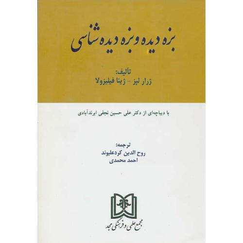 بزه‏ دیده‏ و بزه‏ دیده‏ شناسی‏ / مجد