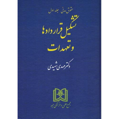 حقوق مدنی (ج1) تشکیل قراردادها و تعهدات / شهیدی / مجد