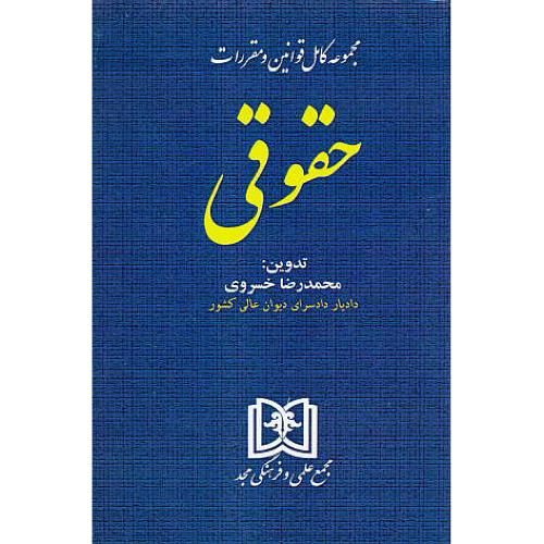 مجموعه کامل قوانین و مقررات حقوقی 1393 / خسروی / مجد