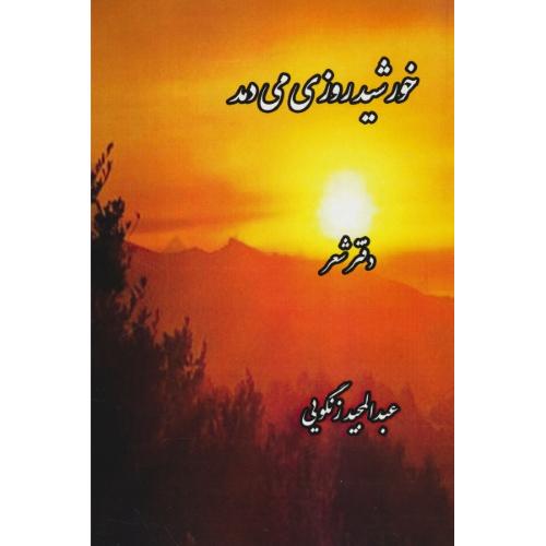 خورشید روزی می دمد / دفتر شعر عبدالحمید زنگویی