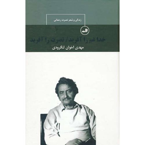 خدا غم را آفرید، نصرت را آفرید / زندگی و شعر نصرت رحمانی / ثالث